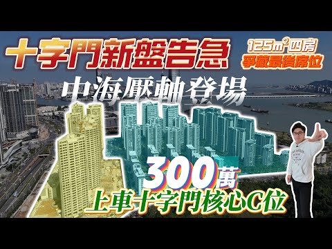 中海寰宇天下,125平方四房套房,十字門新盤告急,中海壓軸登場,300萬,上車十字門核心C位,爭藏最後席位 |珠海|低總價|筍盤|港車北上|房地產|港澳人士置業|港人灣區攻略|退休首選
