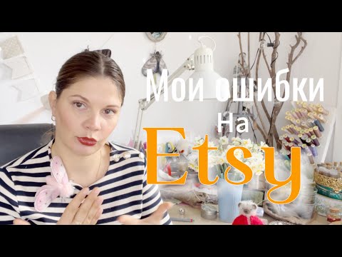 Мои ошибки как новичка на сайте Etsy