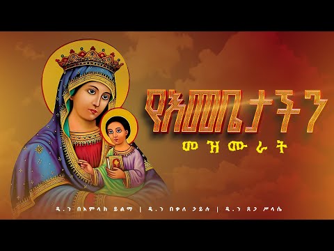 🛑የእመቤታችን መዝሙራት🛑 የግእዝ መዝሙራት (ግእዝ ፭) || St. Mary Mezmurs Collection I ‪‪ @lisanesurafi