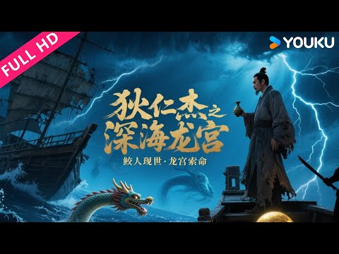 ENGSUB【狄仁杰之深海龙宫 Di Renjie: Deep-Sea Dragon Palace】狄仁杰查找失窃龙珠，竟被鲛人盗走！| 古装/悬疑/动作 | YOUKU MOVIE | 优酷电影