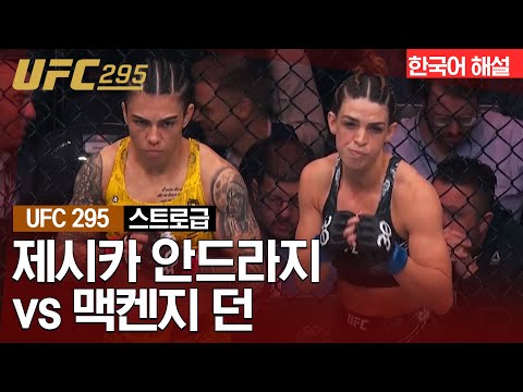 [UFC] 제시카 안드라지 vs 맥켄지 던