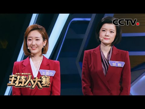 [2019主持人大赛] EP12 新闻类总决赛 邹韵 vs 王嘉宁 王者巅峰对决 | CCTV