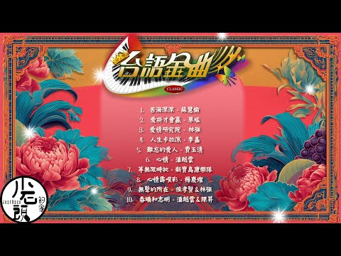【台語金曲】好歌10首｜回憶殺｜串燒｜神曲｜華語｜經典串燒｜閩南語｜流行歌曲｜熱歌 Playlist｜蘇慧倫、 李嘉、草蜢、林強&amp;侯孝賢｜