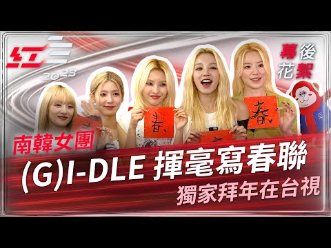 南韓女團 (G)I-DLE 揮毫寫春聯 獨家拜年在台視【2023超級巨星紅白藝能大賞】