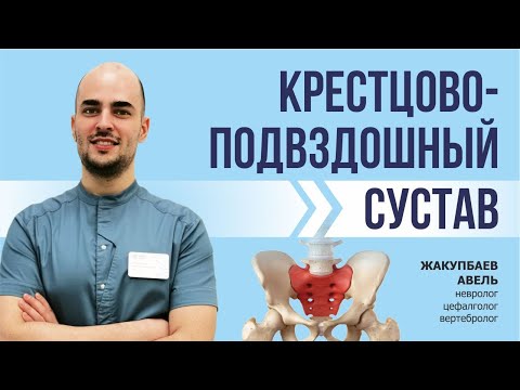 The sacroiliac joint is one of the most common causes of back pain. A.I. Zhakupbaev explains