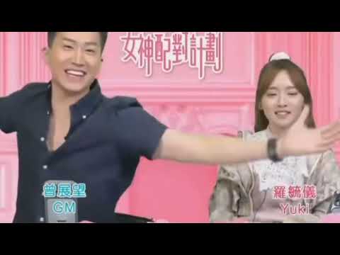 女神配對計劃 最後告白9.10live Part2｜Yuki講下點解會有愛的抱抱｜羅毓儀Yuki同GM直播｜