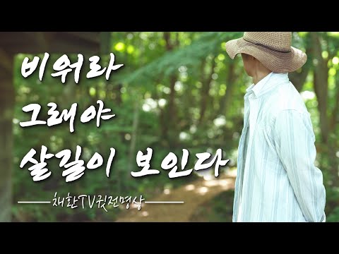 ☯ "나이가 들수록 집착을 버리면 비로소 살길이 열린다" ✔️ “비워라! 그래야 살길이 보인다” ✔️ “내려놓기: 비움의 힘"