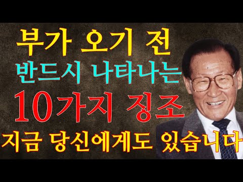 【99%가 모르는】 부가 오기 전, 반드시 나타나는 10가지 신호ㅣ교훈ㅣ조언ㅣ철학ㅣ명언ㅣ오디오북