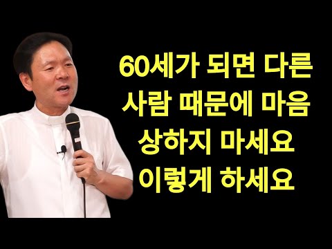 황창현 신부님 의 최신 특강 | 60세 이후, 불편한 사람을 현명하게 대하는 3가지