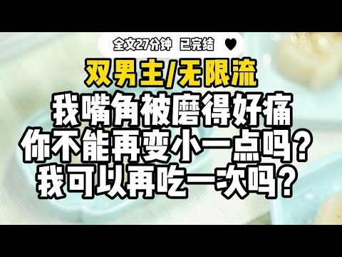 #双男主  【无限流】吃的什么好难懂哦！