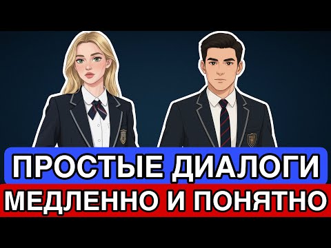 🧠Начни понимать АНГЛИЙСКИЙ на слух!Простые ДИАЛОГИ для начинающих
