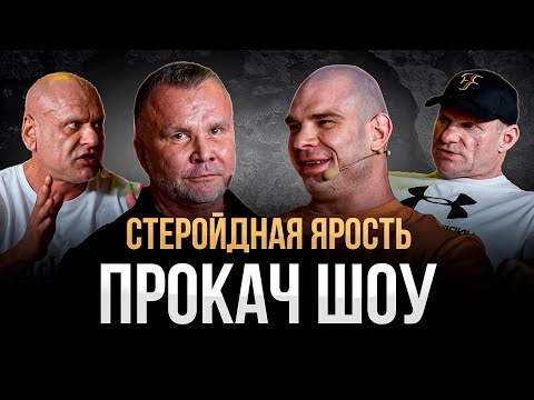 Steroid RAGE. Golubochkin, Doctor Lyuber, Khaliulin, Popov. PUMP SHOW