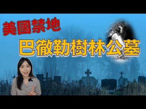都市傳說｜ 政府直接把這裡封起來了！美國報紙曾刊登過的靈異事件 巴徹勒樹林公墓｜卓Cho