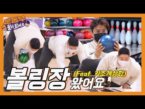 Play bowling! Mukbang with clams and samhap! Add more meat please! Unlimited addition of meat [EP86]