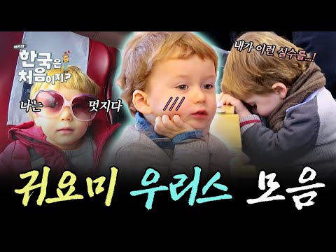 (3시간) 벨기에에서 날아온 심쿵 유발 꼬마💛, 세 남자와 함께하는 귀요미 우리스의 한국 여행 모음! | #어서와한국은처음이지 | #MBCevery1 | EP.131 외