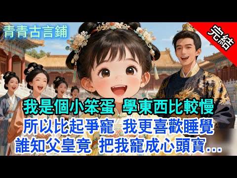 【完結古言】我是個小笨蛋 學東西比較慢，所以比起爭寵 我更喜歡睡覺，誰知父皇竟 把我寵成心頭寶...#古言 #完結 #小孩 #情感 #萌娃 #故事頻道 #古風小說