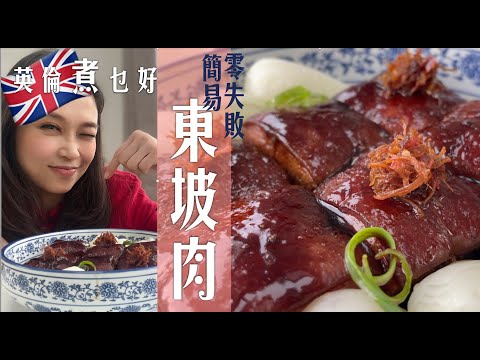 零失敗簡易東坡肉人人能做｜蘇格蘭靚豬腩肉又靚又平真係正｜宴客Number1🥇華麗矜貴｜醬汁純厚極好味撈飯一法如性感尤物｜肉質彈彈QQ火候最緊要｜掌握秘訣味道超正個個讚