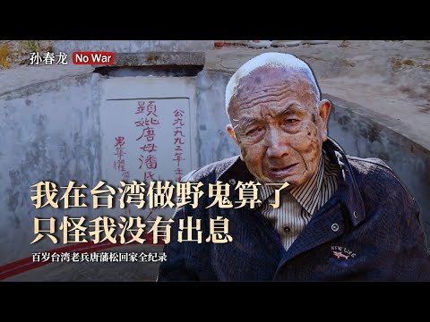 The Complete Record of Centenarian Taiwanese Veteran Tang Fansong's Homecoming.