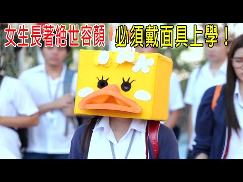 女生長著絕世容顔，必須戴著面具上學！老師都無奈了