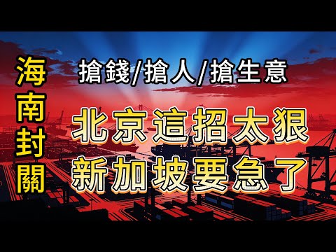 搶錢搶人搶生意！ 零關稅+雙15% ，中國版的新加坡？ 海南2025全島封關解讀。