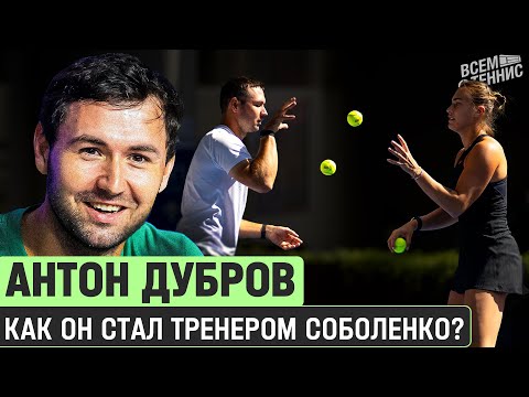 Антон Дубров: как он стал тренером Арины Соболенко? (ENG SUB) | Sabalenka coach interview