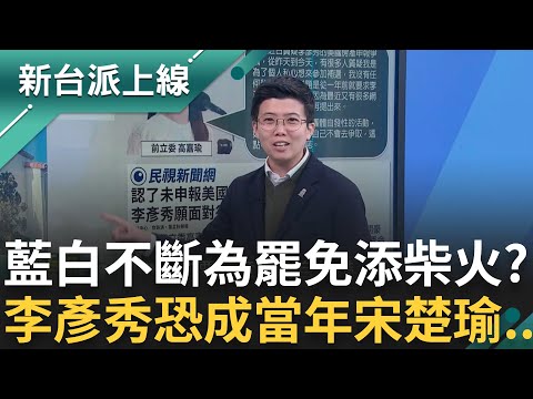 徐巧芯怕葉元之沒被罷免？開箱服務處"火上澆油" 黃國昌從戰神變"怯戰神" 2018公投"放棄連署" 王瑞德酸:這就你的knowhow?｜李正皓 主持｜【新台派上線 完整版】20250206｜三立新聞台