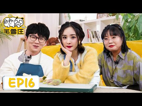 EP16 楊冪開戀愛小課堂演情侶日常「毛雪汪」| WeTV