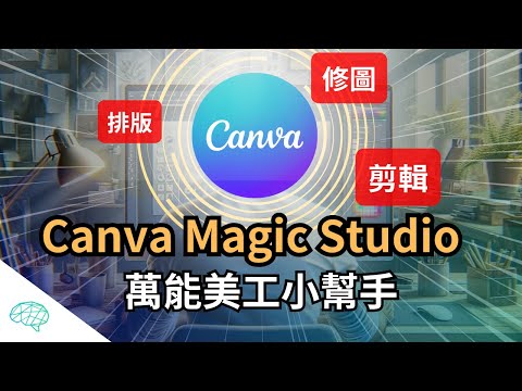 Canva AI 一鍵完成設計、影片、修圖、翻譯，萬能美工小幫手 Canva magic studio｜泛科學院 #Canva #ai #aitools #design #設計 #canvaai