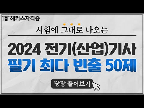 전기기사 필기 CBT 모의고사 50문제 & 해설 총정리 👊 다 맞추면 2024 합격 각! 해커스자격증