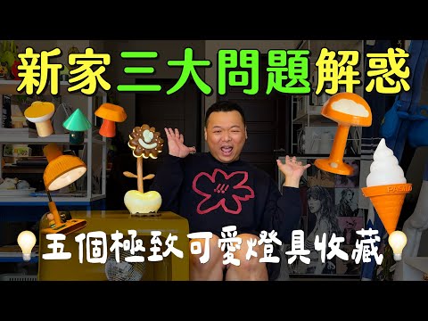 【新家開箱番外篇】軟裝小撇步：把地毯掛牆上真的很好看！洞洞牆變身收藏展覽牆！公仔很多灰塵怎麼辦？