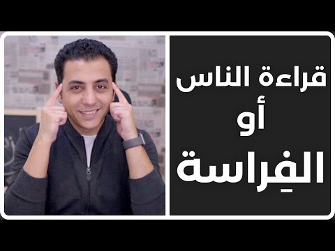 ٥ أشياء تُخبرك الكثير عن أى شخص | قراءة الناس أو الفِراسة