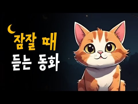 🐈  귀여운 고양이 동화모음 🌙 아기 고양이 깜순이, 길냥이 행복이, 달빛 세레나데 + 💤 호호샘의 잠자리동화