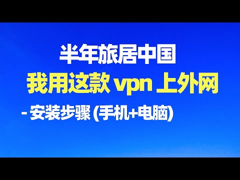 我回国半年用什么vpn上外网? 在中国如何看youtube? 回国用什么vpn? 去中国用什么vpn? 在中国如何翻墙? 在中国可以用的vpn/回国vpn/中国VPN/回国上网/回国须知/回国指南
