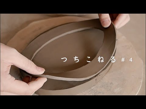【陶芸vlog】オーバル皿の石膏型を作る｜つちこねる#4