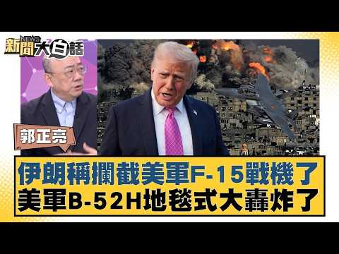 伊朗稱攔截美軍F-15戰機了 美軍B-52H地毯式大轟炸了【#新聞大白話】20260323-6｜#郭正亮 #賴岳謙 #李勝峰 @tvbstalk