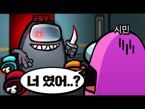 임포스터의 정체를 알고 경악하는 시민ㅋㅋㅋㅋ 【어몽어스】