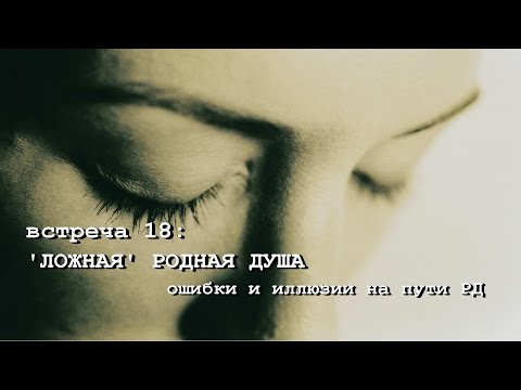 'ЛОЖНАЯ' РОДНАЯ ДУША. Ошибки и иллюзии на пути РД. (Андрей и Шанти Ханса)