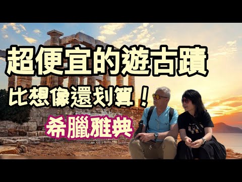 希臘雅典自由行攻略！必去景點＋省錢秘訣大公開@退休旅居