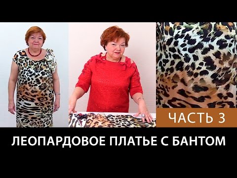 Leopard Dress with a Bow Cutting Out the Lining How to Sew a Silk Dress with Your Own Hands Part 3