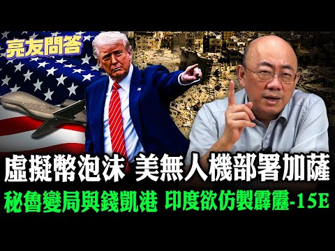 2025.10.31 虛擬幣泡沫 美無人機部署加薩 秘魯變局與錢凱港 印度欲仿製霹靂-15E【亮友問答】EP.84 @Guovision-TV @funseeTW