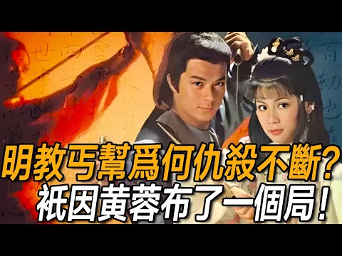 從神雕到倚天空白八十年，明教丐幫為何仇殺不斷？只因黃蓉在背後布了一個局！