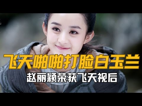 赵丽颖获飞天视后殊荣实至名归，白玉兰奖的格局需要慢慢打开