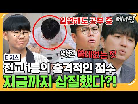 [#에이팅] 내신 ALL 1등급 전교 1등의 등장⚡ 근데 교과서에 안 나오면 못 푼다?! 내신 집착 학생을 위한 모의고사 타파 솔루션♨ | #티처스 27회