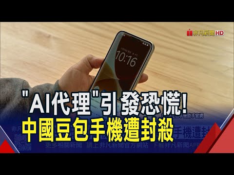 滑手機不必用手! AI代理"上帝視角"太萬能 豆包手機遭抵制封殺 二手平台要價近萬人民幣!｜非凡財經新聞｜20251217
