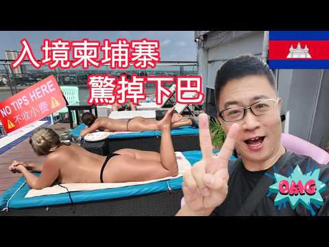 柬埔寨怎麼跟網路傳說的完全不一樣？一路顛覆認知！ | 金邊 | 永珍 | 越南航空 | 高棉 | 夜市 | 遊輪 | 湄公河 | 比基尼 | 外國美女 | 水痘 | 小費 | 網紅美食 | 飛機餐