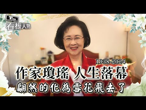 瓊瑤人生落幕享壽86歲 回顧才女作家生前唯一專訪 給予亡夫一生創作她說「痛苦大於快樂」【看板人物特輯】 @tvbsinsightpeople