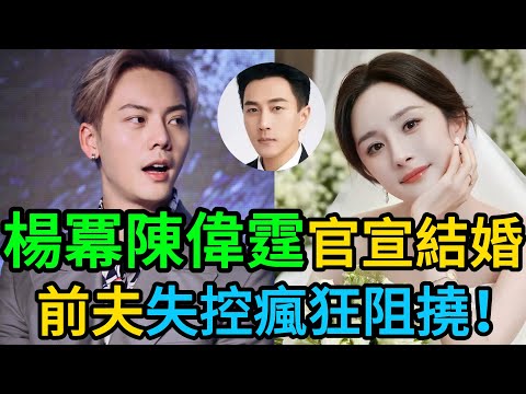 楊冪陳偉霆「絕美婚紗照」引爆全網！劉愷威徹底失控瘋狂阻撓，小糯米法庭「泣血哭喊」要媽媽，劉丹暴怒撕帖怒吼：除非我死！ #楊冪 #陳偉霆 #劉愷威 #小糯米 #劉丹