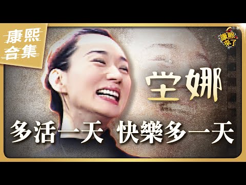 【康熙大咖】小S當面誇讚坣娜美到發光