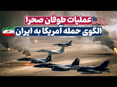 عملیات طوفان صحرا | الگوی حمله آمریکا به صدام برای ایران تکرار می شود ؟