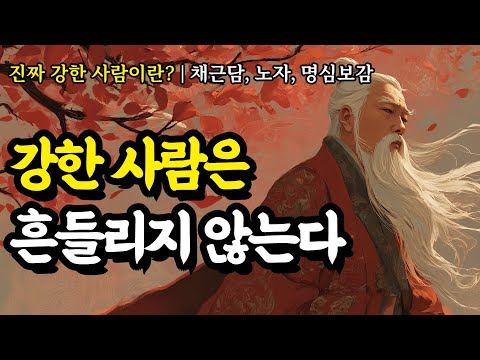 진짜 강한 사람이란? | 채근담, 노자, 명심보감, 석가모니, 도덕경, 쇼펜하우어, 니체, 탈무드, 발타자르 그라시안의 인생 명언 | 강한 사람은 흔들리지 않는다
